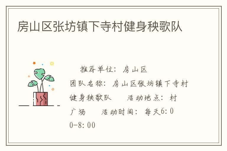 房山區張坊鎮下寺村健身秧歌隊