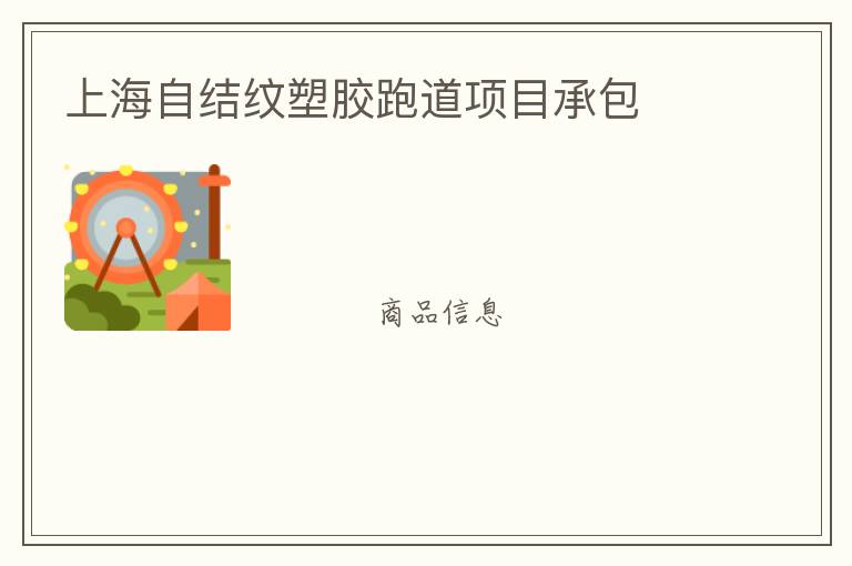 上海自結紋塑膠跑道項目承包