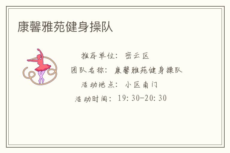 康馨雅苑健身操隊
