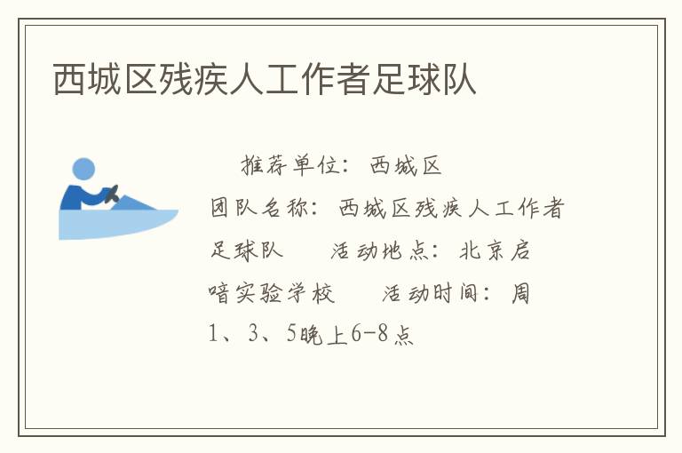 西城區殘疾人工作者足球隊