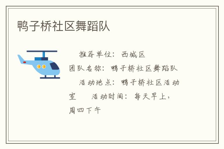 鴨子橋社區舞蹈隊