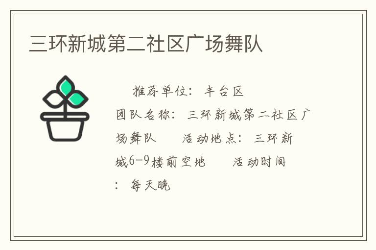 三環新城第二社區廣場舞隊