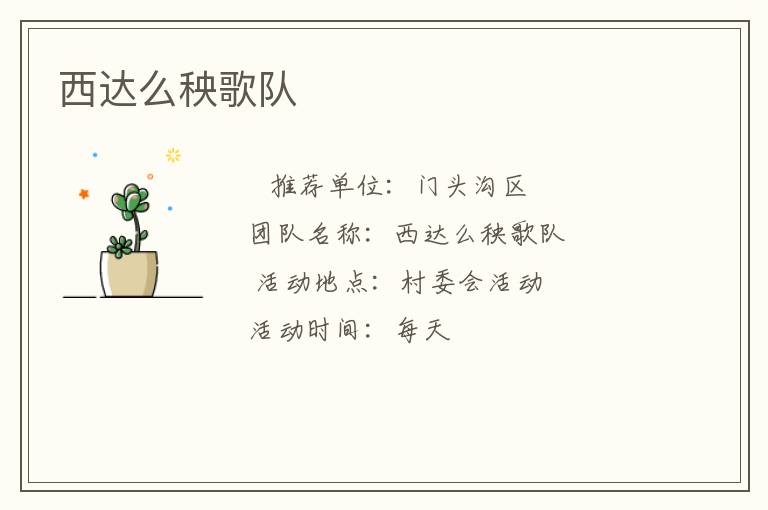 西達(dá)么秧歌隊