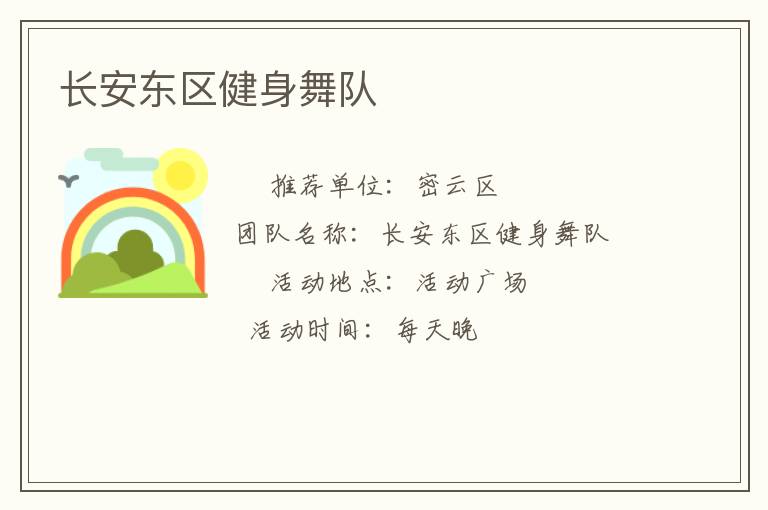 長安東區健身舞隊