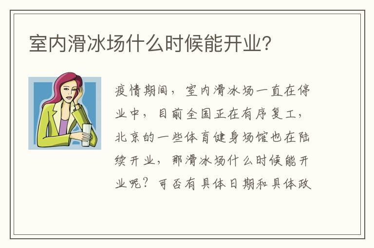 室內(nèi)滑冰場什么時候能開業(yè)？
