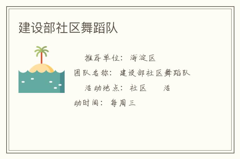 建設部社區舞蹈隊