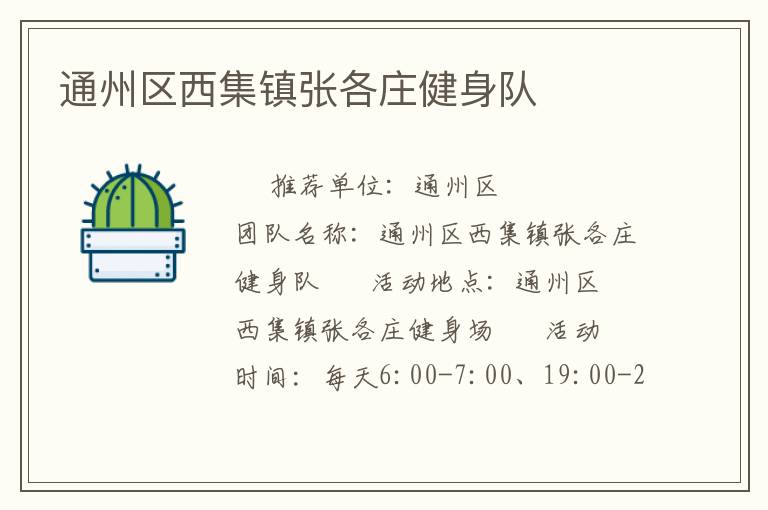 通州區(qū)西集鎮(zhèn)張各莊健身隊