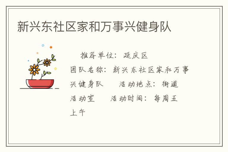 新興東社區家和萬事興健身隊