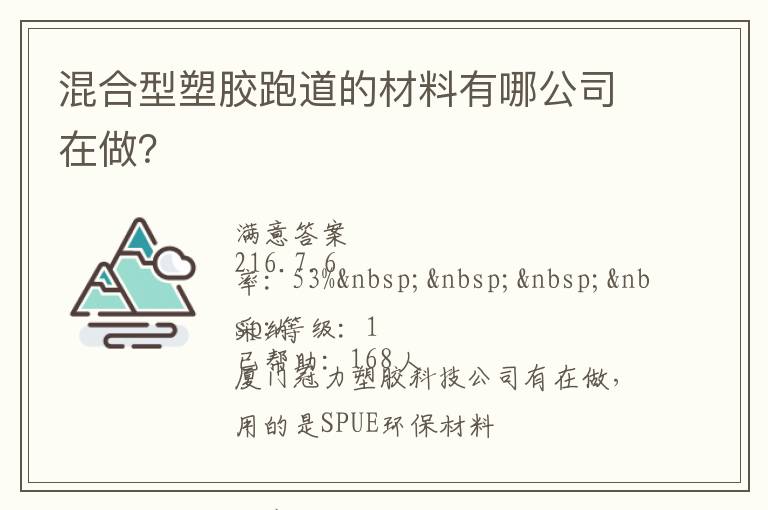 混合型塑膠跑道的材料有哪公司在做？