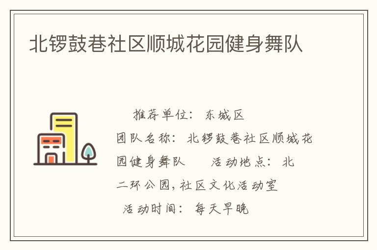 北鑼鼓巷社區順城花園健身舞隊