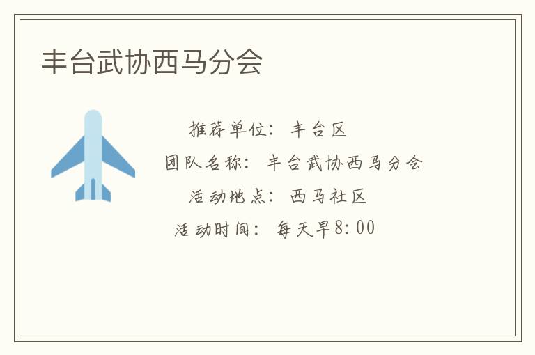 豐臺武協西馬分會