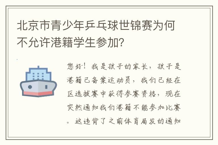 北京市青少年乒乓球世錦賽為何不允許港籍學生參加？