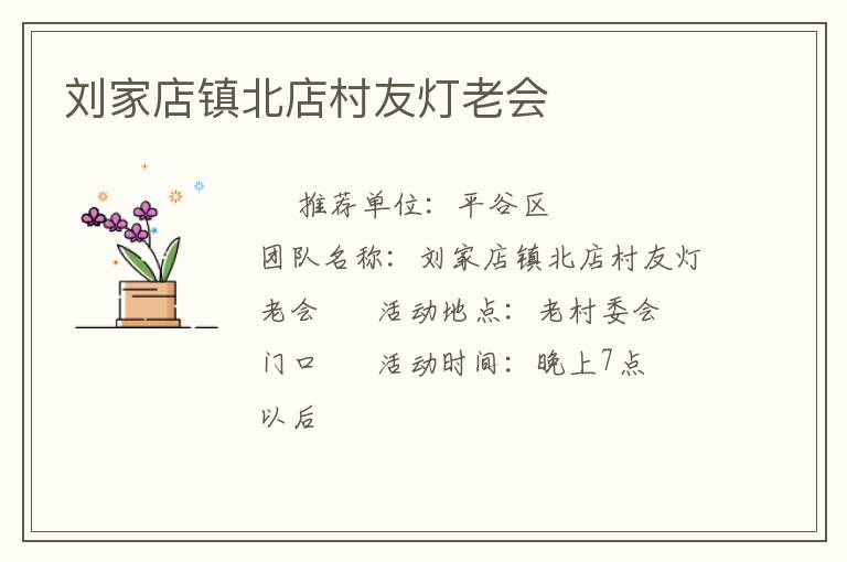 劉家店鎮北店村友燈老會