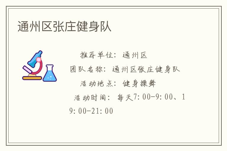 通州區張莊健身隊