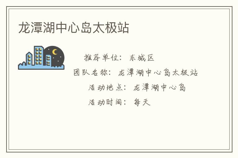 龍潭湖中心島太極站