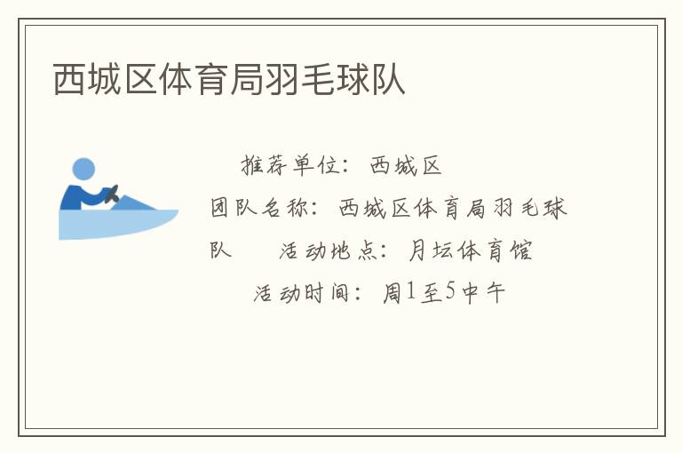 西城區體育局羽毛球隊