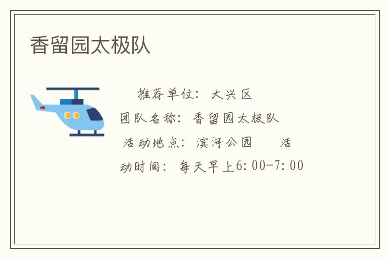 香留園太極隊(duì)