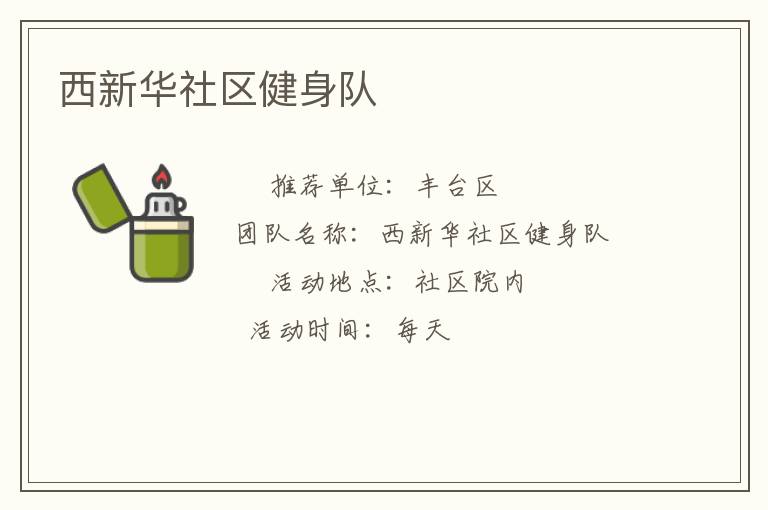 西新華社區健身隊