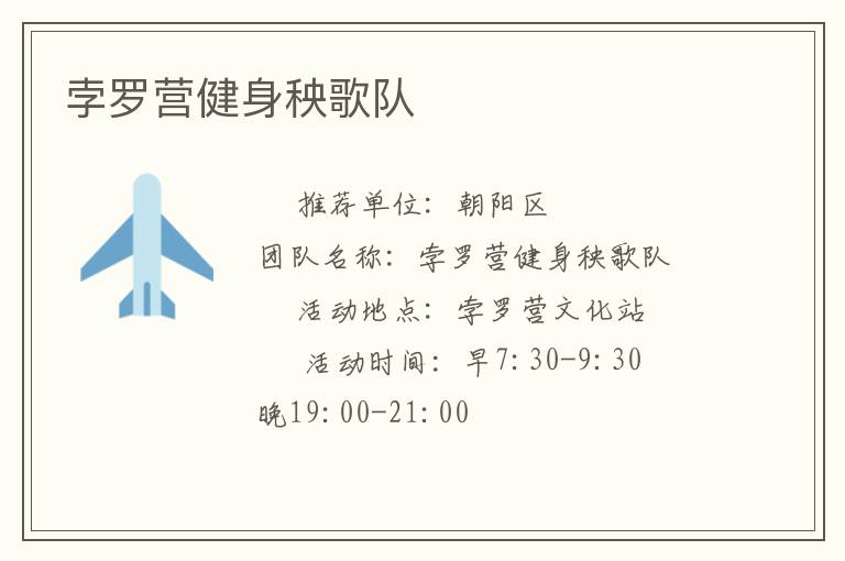 孛羅營健身秧歌隊