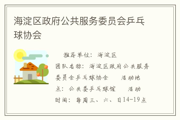 海淀區政府公共服務委員會乒乓球協會