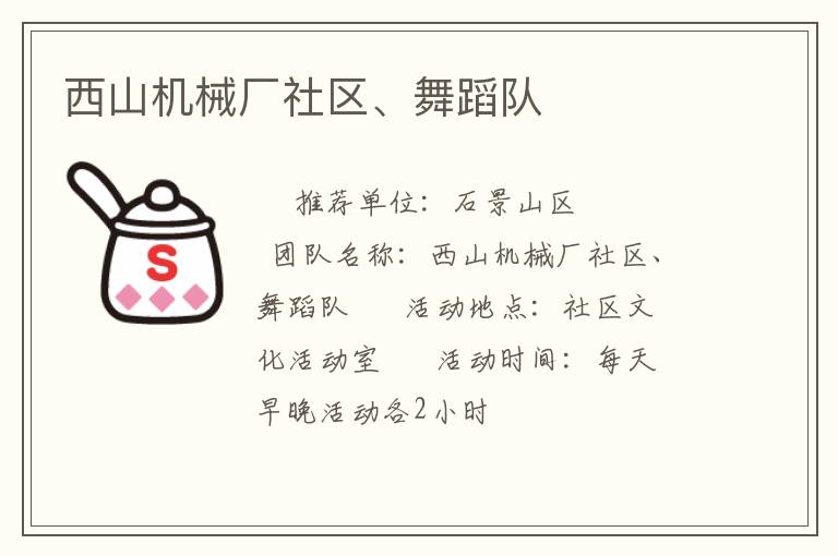 西山機械廠社區(qū)、舞蹈隊