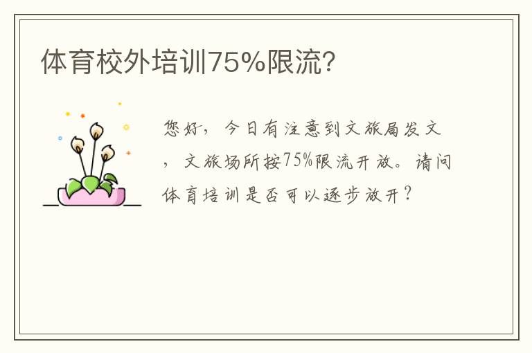 體育校外培訓75%限流？