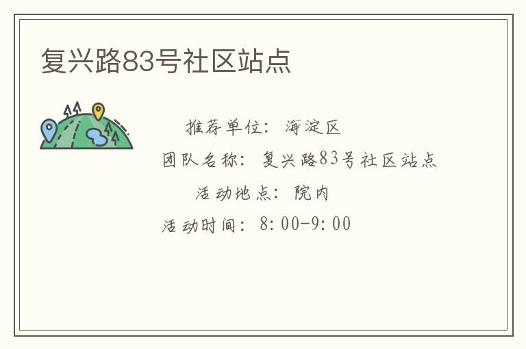 復興路83號社區站點