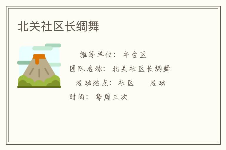 北關社區長綢舞