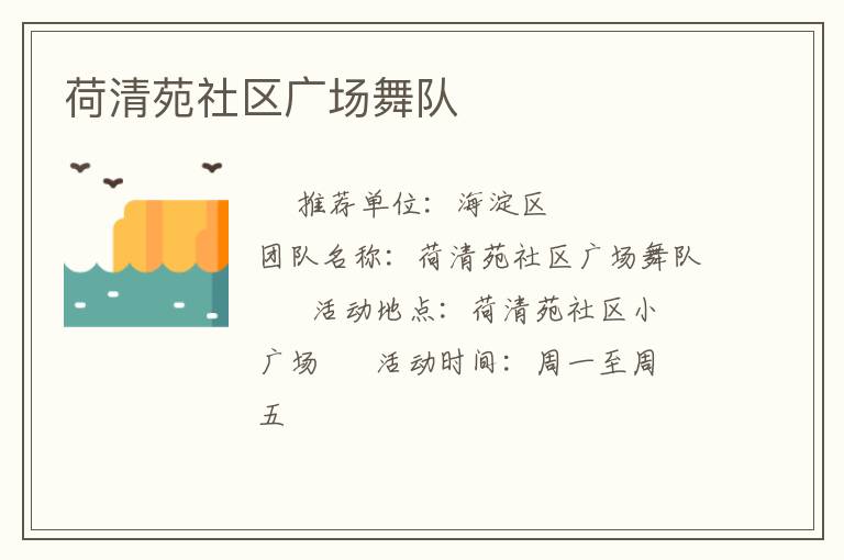 荷清苑社區廣場舞隊