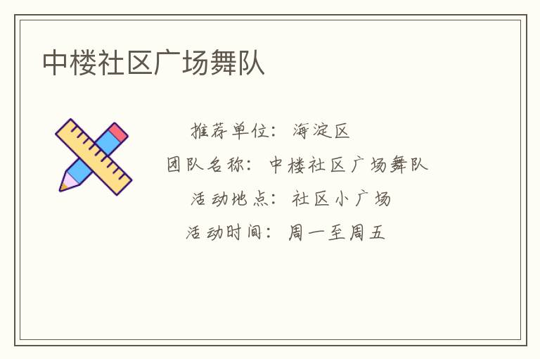 中樓社區廣場舞隊