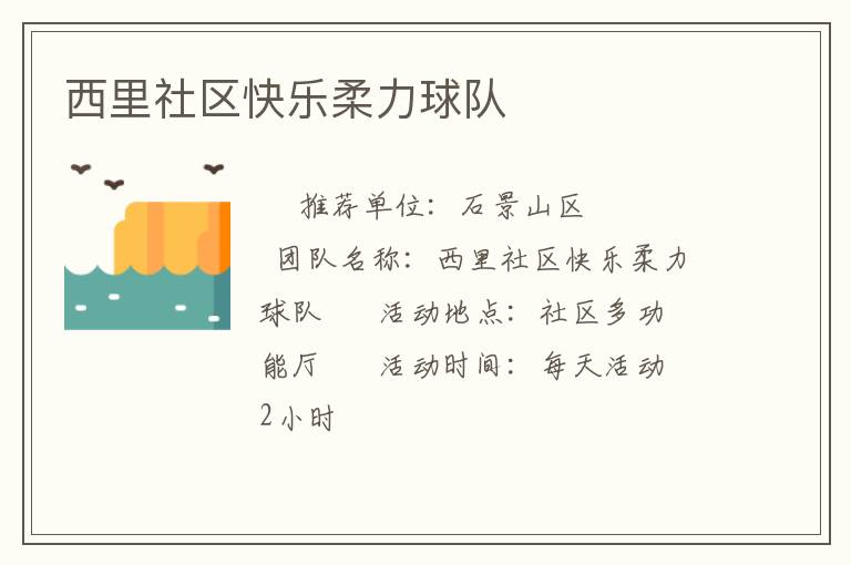 西里社區快樂柔力球隊