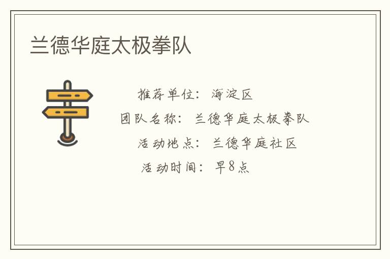 蘭德華庭太極拳隊