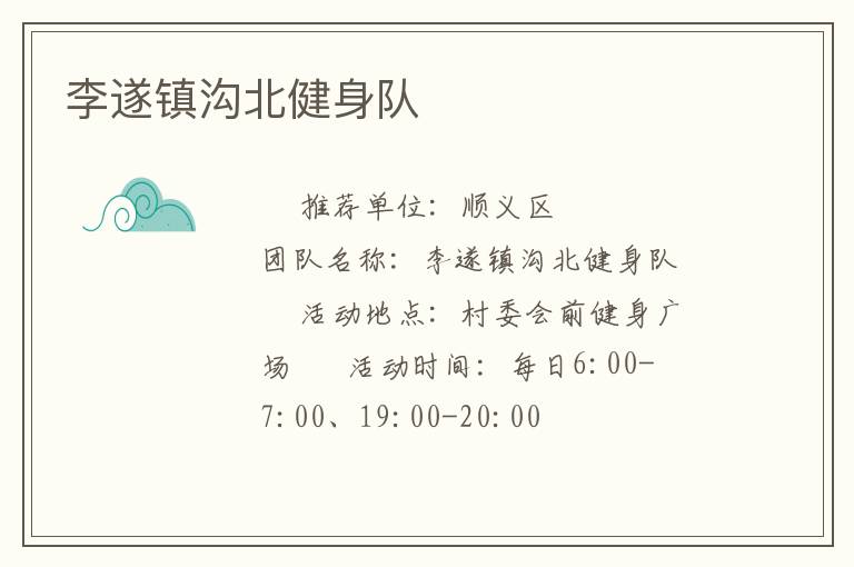 李遂鎮溝北健身隊