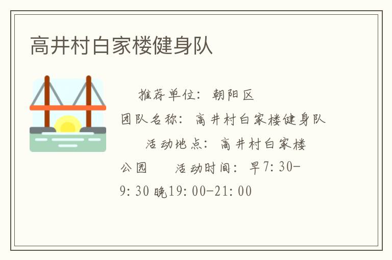 高井村白家樓健身隊