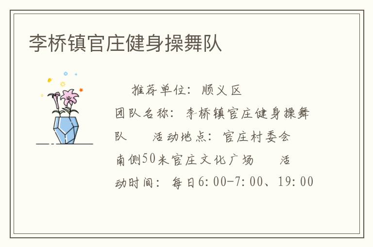 李橋鎮官莊健身操舞隊