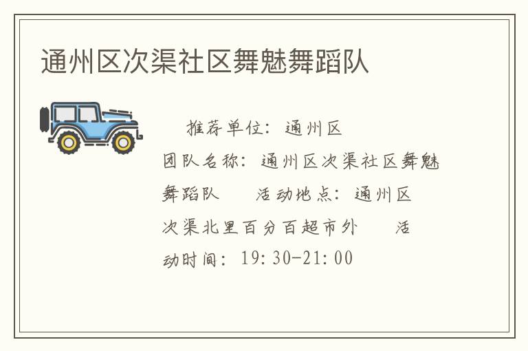 通州區(qū)次渠社區(qū)舞魅舞蹈隊(duì)