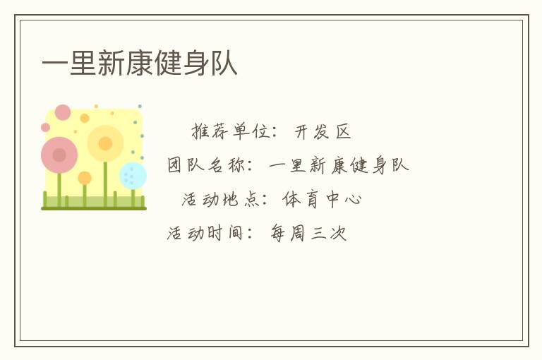 一里新康健身隊
