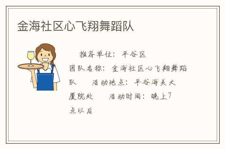 金海社區心飛翔舞蹈隊