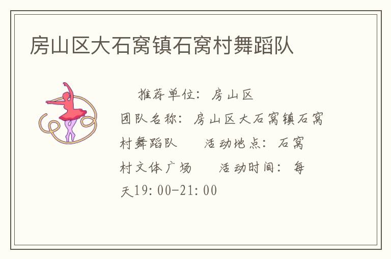 房山區大石窩鎮石窩村舞蹈隊