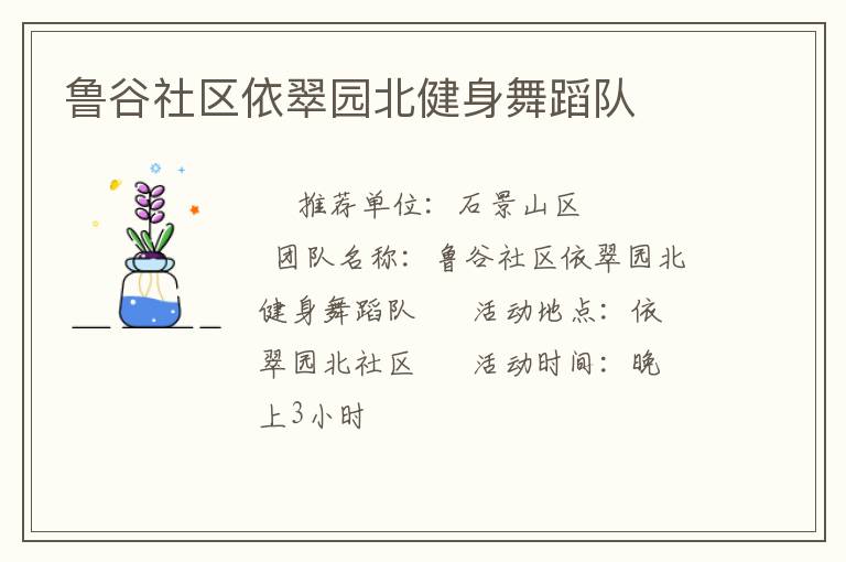 魯谷社區(qū)依翠園北健身舞蹈隊
