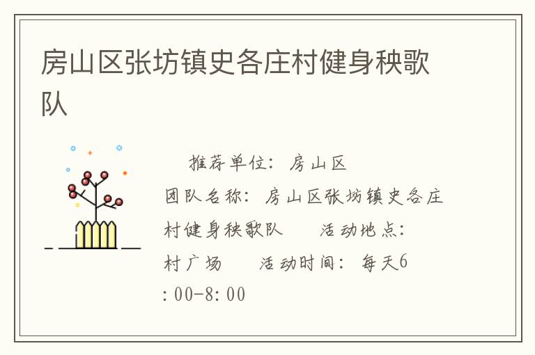 房山區張坊鎮史各莊村健身秧歌隊