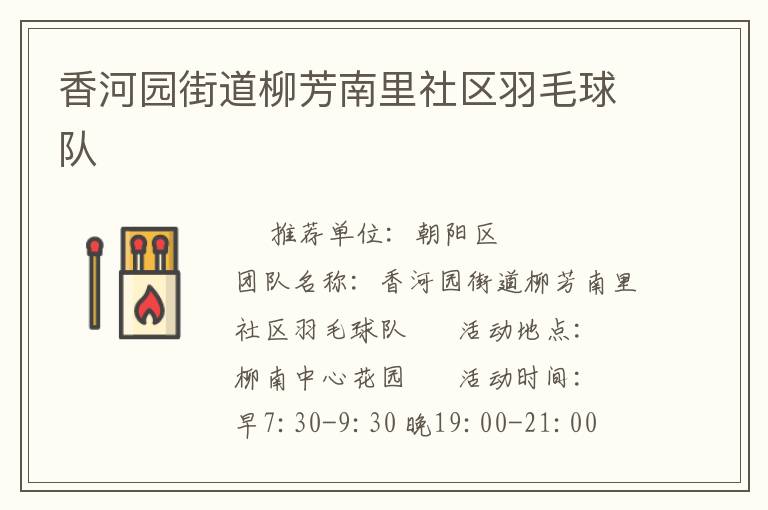 香河園街道柳芳南里社區羽毛球隊
