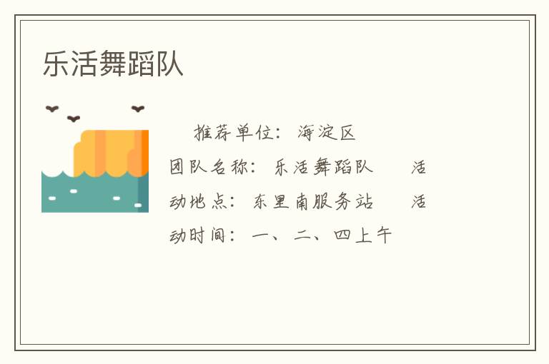 樂活舞蹈隊(duì)