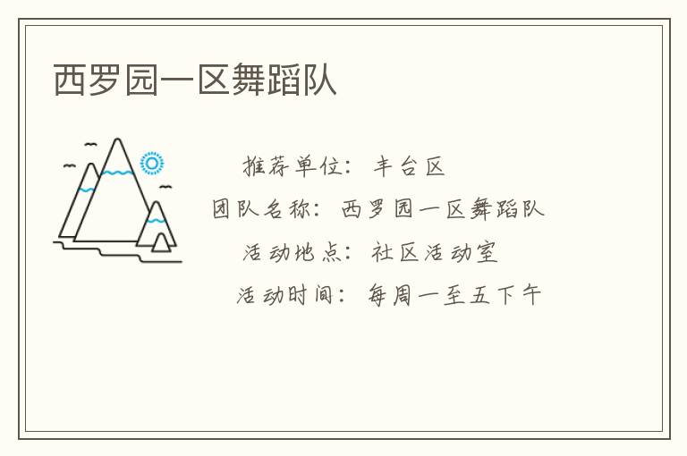 西羅園一區舞蹈隊