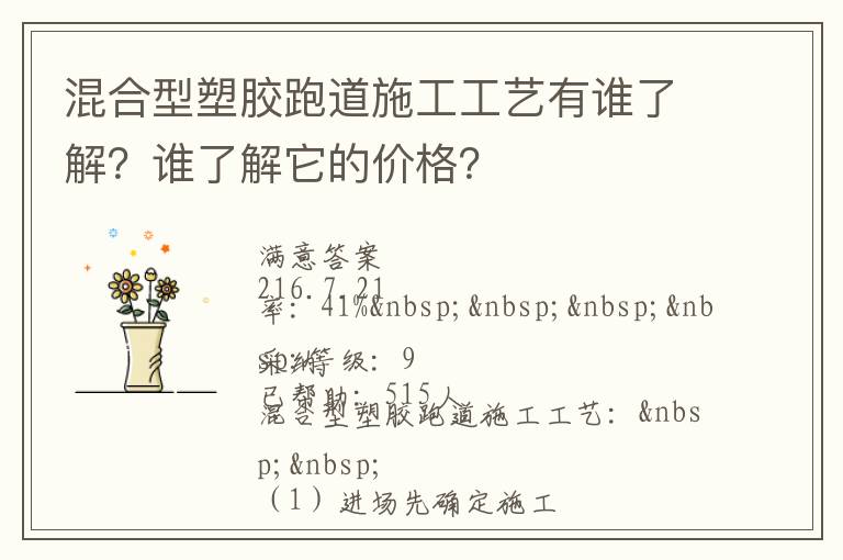 混合型塑膠跑道施工工藝有誰了解？誰了解它的價(jià)格？