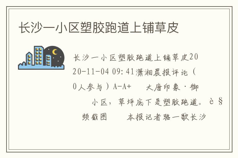 長沙一小區塑膠跑道上鋪草皮