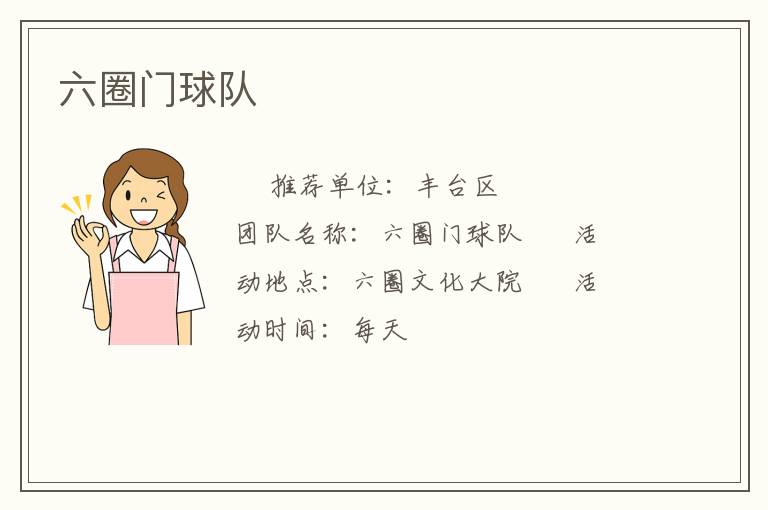 六圈門球隊