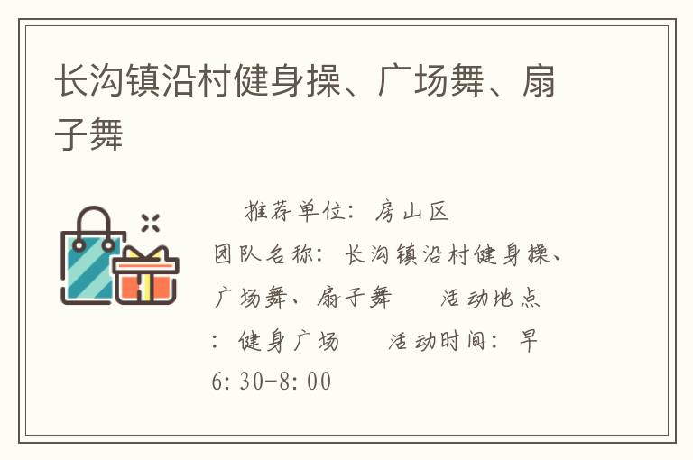 長溝鎮沿村健身操、廣場舞、扇子舞