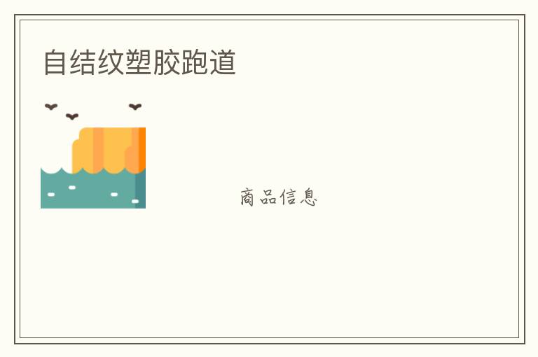 自結紋塑膠跑道