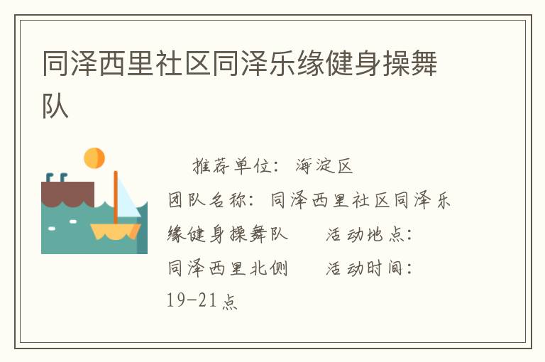 同澤西里社區同澤樂緣健身操舞隊
